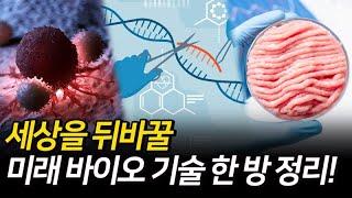 유전자편집, 대체육, 역노화 등 10대 바이오 미래유망기술 한 방 정리 [국가생명공학정책연구센터 X 안될과학]