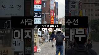 사당역 술집 추천, 이자카야 나무