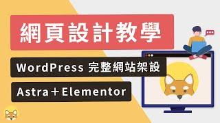 WordPress 網頁設計教學：如何架設網站＋完整官網製作（不懂程式也做得到）