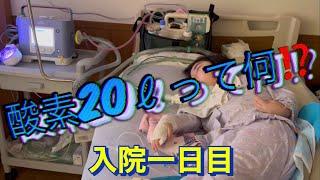 【付き添い入院生活1〜2日目】母にできる事なら何でもやるよ！！笑舞、一緒に乗り越えよう