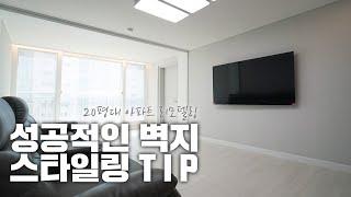 20평대 아파트 인테리어 / 부산 감만 동일스위트 25평 아파트 리모델링