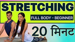 20 Minute Stretching for Beginners in Hindi // Men & Women