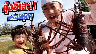 กุ้งอิเสะ 3 ตัวโล อิ่มอร่อย จุกกันทั้งบ้าน!! | SugoiJapan | Ep323