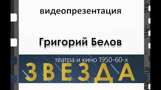 Видеопрезентация «Григорий Белов. Звезда театра и кино 1950-60-х»