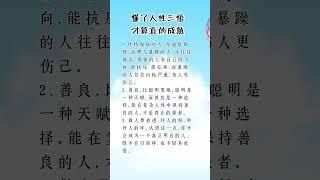 懂了人性三悟才算真的成熟 #人生感悟 #挑战自我 #思維大全 #自我提升