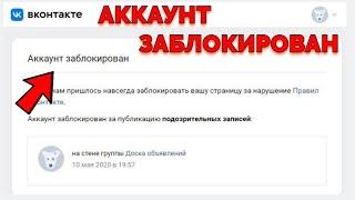 Нам пришлось навсегда заблокировать вашу страницу за нарушение правил ВКонтакте