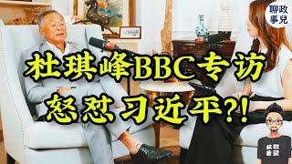 杜琪峰BBC专访开怼习近平?! 直言习近平畏惧人民, 香港失去了灵魂. 杜sir为何不惧独裁?【新闻快评 #113】