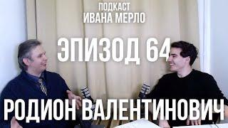 64. Что такое успех, смысл жизни и современное рабство - Родион Валентинович. Подкаст Ивана Мерло