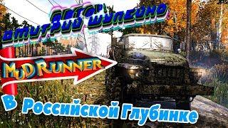 🟡{ Spintires: MudRunner }🟡 Карта «В Российской Глубинке» Сюжетка Автор: Дмитрий Шулейко. 1440р60.