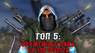 ТОП 5 ОРУЖЕЙНЫХ МОДОВ НА ЗОВ ПРИПЯТИ