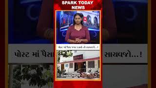 પોસ્ટ માં પૈસા જમા કરાવો તો સાચવજો...! 2024 | Spark Today News Vadodara