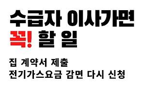 수급자 이사가면 해야할 것들ㅣ계약서 제출, 전기가스요금 감면 다시 신청