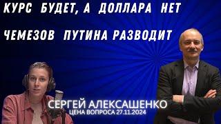 Курс будет, а доллара нет. Чемезов Путина разводит @zhivoygvozd