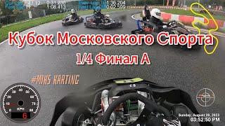 2 Этап Кубка Московского Спорта | 1/4 Финал А | ЦТВС | MIKS Super Sport