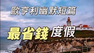 幽默故事：最省錢度假方式  |  警察與讚美詩 The Cop and the Anthem |  作者： 歐亨利 O Henry  | 文學經典短篇小説