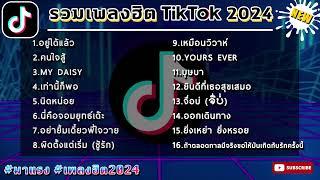 รวมเพลงแดนซ์มาแรง กำลังฮิต เพลงล่าสุด ฮิตtiktok