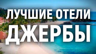 Лучшие отели Джербы