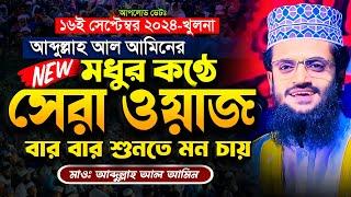 মধুর কন্ঠে কলিজা ঠান্ডা করা আব্দুল্লাহ আল আমিনের ওয়াজ - Abdullah Al Amin waz | আব্দুল্লাহ আল আমিন