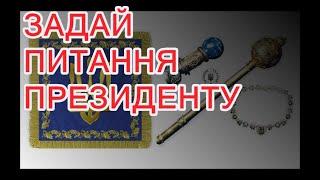 ЗАДАЙ ПИТАННЯ ПРЕЗИДЕНТУ. Вечірня пряма лінія у Нестора Волі.