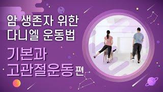 암 환자(암생존자) 위한 다니엘 운동법: 기본과 고관절 운동