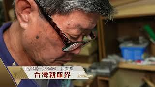 神帽製造傳承經驗一甲子｜專訪神帽工藝師 郭春福(春福師)｜台灣新眼界．文化新台灣 20241223｜預告