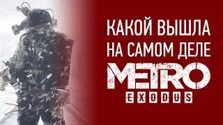 Какой вышла Metro Exodus (Метро Исход) НА САМОМ ДЕЛЕ