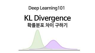 [Deep Learning 101] KL Divergence