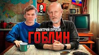 Дмитрий Goblin Пучков — как пережить кризис, Трамп 2.0, идея России, мигранты, упадок Голливуда