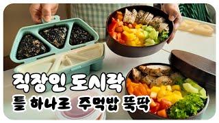 [직장인 출근 루틴 VLOG] 내일 도시락 고민돼요? 참치마요 주먹밥 + 샐러드 조합 추천