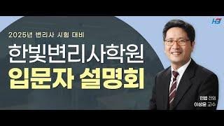 [한빛변리사] 25년 제62회 변리사 1차 시험 대비 입문자 설명회 | 민법 이상윤교수