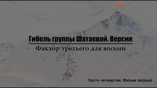 Гибель группы Шатаевой. Версия. Фактор третьего для восьми. Часть четвертая, фильм первый