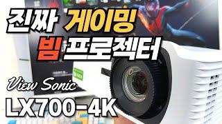 [LX700-4K] 진짜 게이밍 빔프로젝터 뷰소닉 view sonic lx700-4k