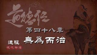 道德經48-第四十八章-無為而治(日損章)-為學日益，為道日損。損之又損，以至於無為。無為而無不為。取天下常以無事，及其有事，不足以取天下。現代解讀＋智慧案例：學知識要每天多一點