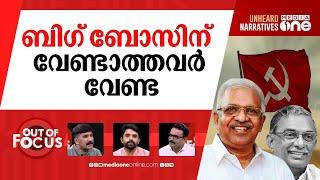 വെട്ടിനിരത്തിയത് ആരെയൊക്കെ? | P. Jayarajan again outside the Secretariat | Out Of Focus