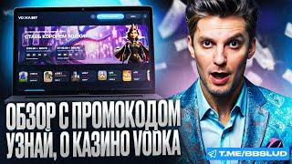 CASINO VODKA ОФИЦИАЛЬНЫЙ САЙТ ДАЕТ ПРОМОКОДЫ VODKA BET CASINO БЕСПЛАТНО | ОБЗОР КАЗИНО ВОДКА БЕТ