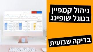 ניהול קמפיינים בגוגל שופינג - בדיקה שבועית