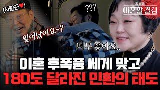 거울 치료 성공? 이혼 후폭풍 쎄게 맞고 180도 달라진 민환의 태도 [#이혼할결심] | MBN 20240818 방송