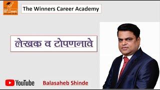 लेखक व टोपणनावे By - Balasaheb Shinde Sir