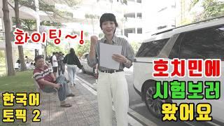 베트남시골 소녀들의 호치민 한국어능력 평가시험 원정기 ep.1