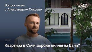 Квартира в Сочи дороже виллы на Бали? Как вы к этому относитесь?