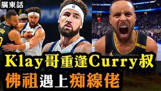 Klay哥重逢Curry叔！佛祖遇上痴線佬！｜廣東話NBA故事EP2