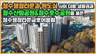 【직방】 청수행정타운금호어울림ㅣ청수행정타운 누리며 산림공원와 호수공원으로 이어진 쾌적한 단지ㅣ아파트 언박싱 최초공개