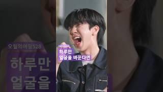️최수호️ 하루만 얼굴을 바꾼다면 #박서진