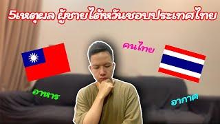 5เหตุผล ผู้ชายไต้หวันชอบประเทศไทย| 來泰國一年喜歡的五件事 食物?泰國人?天氣?| 中文字幕