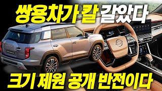 쌍용 토레스 크기제원 공개.. 스포티지 쏘렌토 QM6 비교해보니 반전이다