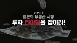 2023 부동산 트렌드쇼 홍보영상