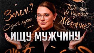 Истинная причина, по которой ты НИКАК не можешь найти партнера...