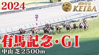 【有馬記念・GⅠ】有馬記念 中山 芝 2500m 2024 レース  【みんなのKEIBA】