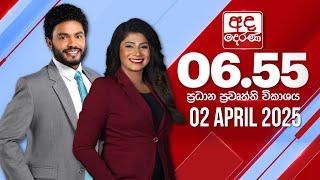 අද දෙරණ 6.55 ප්‍රධාන පුවත් විකාශය - 2025.04.02 | Ada Derana Prime Time News Bulletin