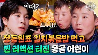 정동원표 김치볶음밥 먹고 찐 리액션 터진 몽골 어린이 ㅋㅋ [#지구탐구생활] | MBN 20230704 방송